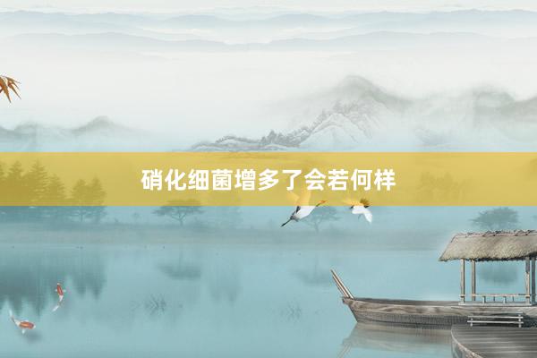 硝化细菌增多了会若何样